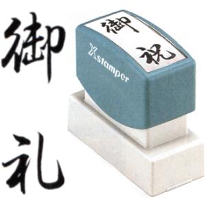 「御礼」 シャチハタ Xスタンパー 慶弔スタンプ 慶弔 スタンプ のし袋 事務 ハンコ スタンパー