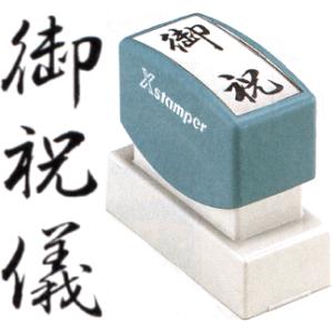 「御祝儀」 シャチハタ Xスタンパー 贈答用 慶弔スタンプ ...