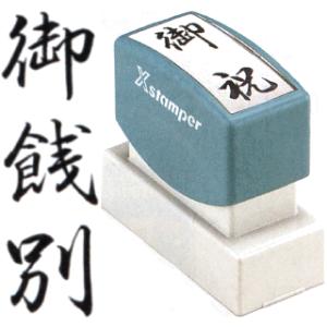 「御餞別」 シャチハタ Xスタンパー スタンプ ハンコ スタンプ印鑑 会社 仕事