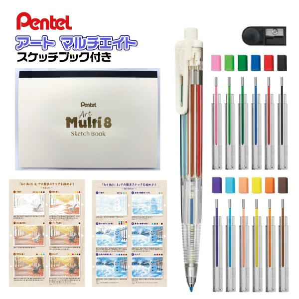 『スケッチブック付き・限定品』 ぺんてる アートマルチ8 スケッチブック付きセット ArtMulti...