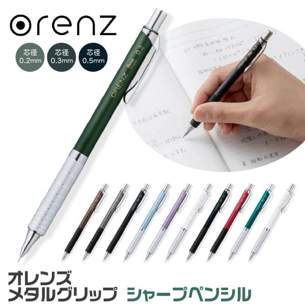 ぺんてる シャープペン オレンズ メタルグリップ 新製品 XPP1002G2 XPP1003G2 X...
