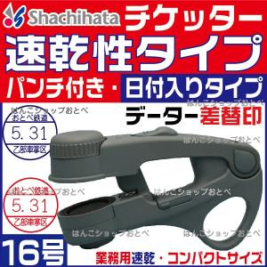 チケッター 速乾 16号 パンチ付 スタンパー シャチハタ データー差替印 JR 鉄道 検札 はんこ ハンコ ネーム印 データ印 データネーム データーネーム スタンプ｜hanko-otobe