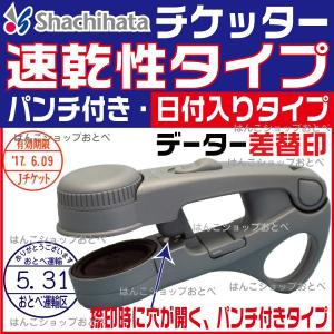 チケッター 速乾 パンチ付 スタンパー シャチハタ データー差替印 日付 JR 鉄道 検札 車掌 スタンプ はんこ ハンコ 判子 日付印 データ印｜hanko-otobe