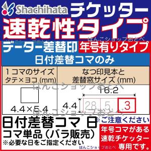 シヤチハタ（Shachihata） 日付差替コマ 月のみ 【一コマ販売】 1コマ