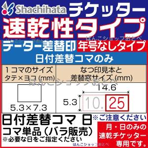 シヤチハタ チケッター 速乾 パンチ付 スタンパー シャチハタ データー