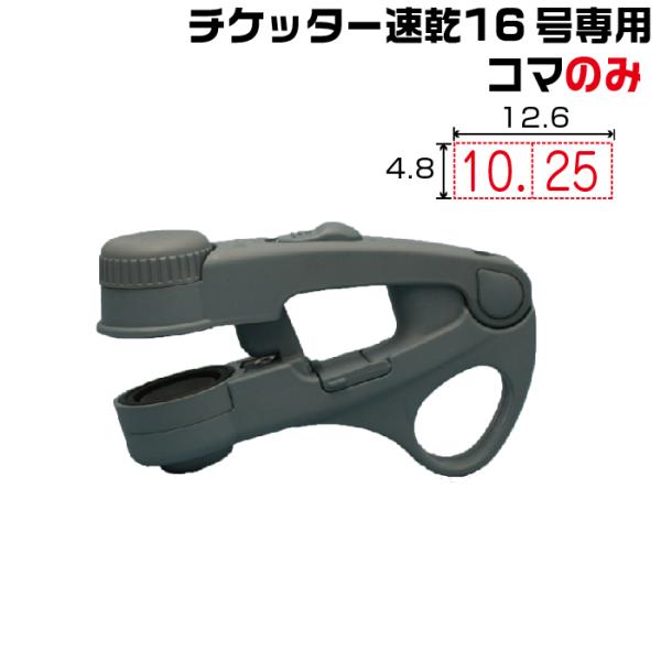 日付差替コマ 月・日 チケッター速乾16号専用 【一コマ販売】 月のみ 日のみ シャチハタ （チケッ...
