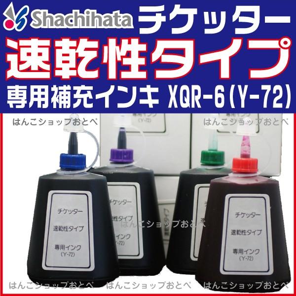 シャチハタ チケッター 速乾性タイプ専用 補充インキ 60ml インク 事務用品 スタンプインク ス...