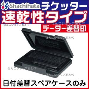 日付差替スペアケース シャチハタ チケッター 速乾 日付差替印専用 （差し替え印 チケッター 速乾性 20号・16号兼用）｜hanko-otobe