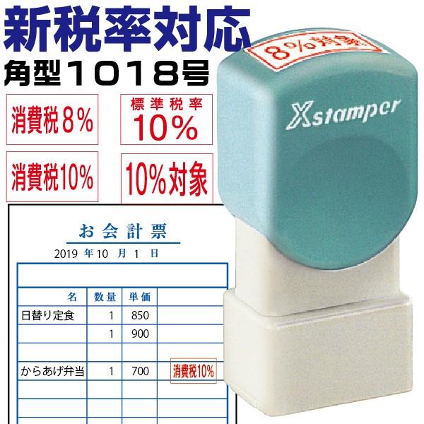 新税率対応 角型印 消費税 軽減税率 増税 スタンプ 1018号 シャチハタ Xスタンパー 改正 は...