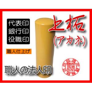 印鑑 はんこ 上柘18ミリ 18mm法人印 送料無料