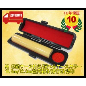 柘 印鑑ケース付き 選べるケースカラー 10.5mm 12.0mm選択実印 銀行印 認印 送料無料