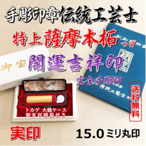 手彫印章伝統工芸士印鑑/特上薩摩本柘　15ミリ丸印（桐箱入り）｜hanko-uriba