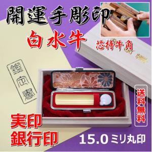 完全手彫印鑑/白水牛　実印・銀行印・15ミリ丸印（桐箱入り）