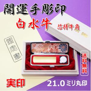 完全手彫印鑑/白水牛　21ミリ丸印（桐箱入り）｜hanko-uriba