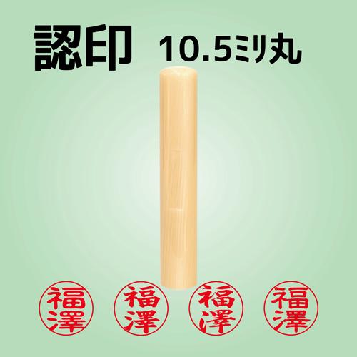 個人の認印　白パール　10.5mm丸印