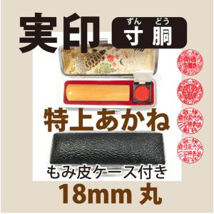 法人実印　特上あかね　18mm丸印（ケース付き）寸胴タイプ｜hanko-uriba