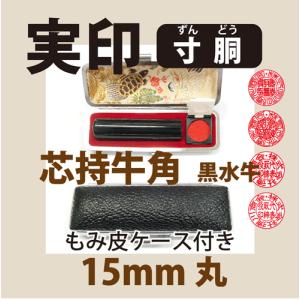 法人実印　芯持牛角（黒水牛）　15mm丸印（ケース付き）寸胴タイプ｜hanko-uriba