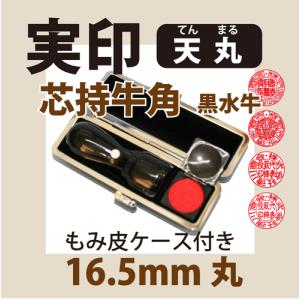 法人実印　芯持牛角（黒水牛）　16.5mm丸印（ケース付き）天丸タイプ｜hanko-uriba