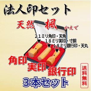 法人印　天然楓3本セットA（ケース付き）｜hanko-uriba