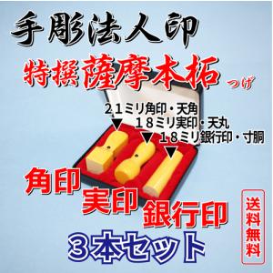 手彫り法人印　特撰薩摩本柘3本セットB（ケース付き）｜hanko-uriba