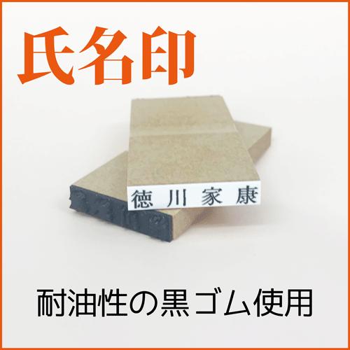 ゴム印　氏名印　4.6×28mm（標準タイプ）6文字まで