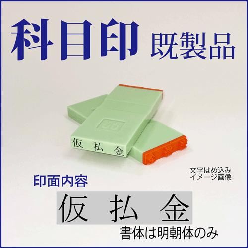 ゴム印　勘定科目印「仮払金」　4×23mm（既成品）