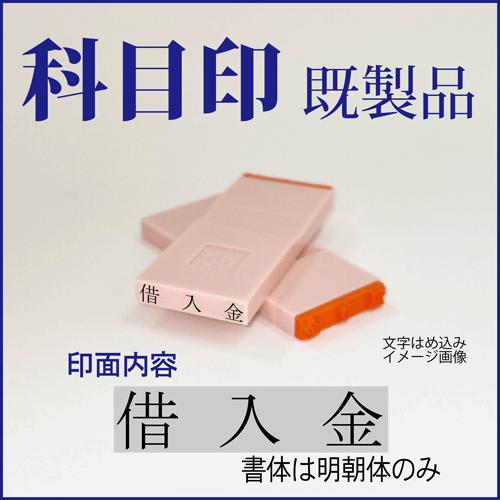 ゴム印　勘定科目印「借入金」　4×23mm（既成品）