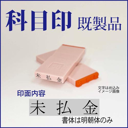 ゴム印　勘定科目印「未払金」　4×23mm（既成品）