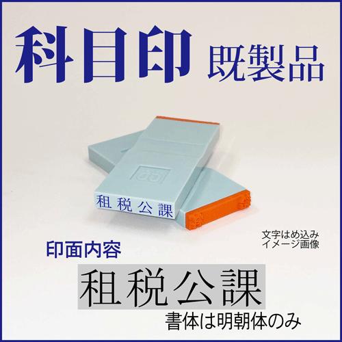 ゴム印　勘定科目印「租税公課」　4×23mm（既成品）