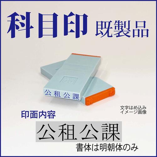 ゴム印　勘定科目印「公租公課」　4×23mm（既成品）