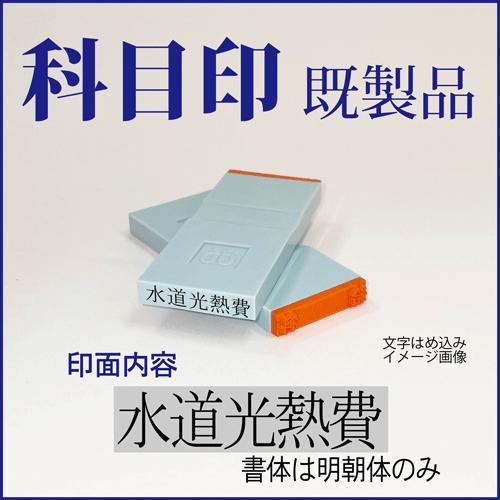 ゴム印　勘定科目印「水道光熱費」　4×23mm（既成品）