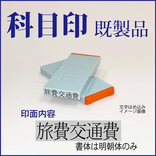 ゴム印　勘定科目印「旅費交通費」　4×23mm（既成品）