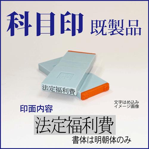 ゴム印　勘定科目印「法定福利費」　4×23mm（既成品）