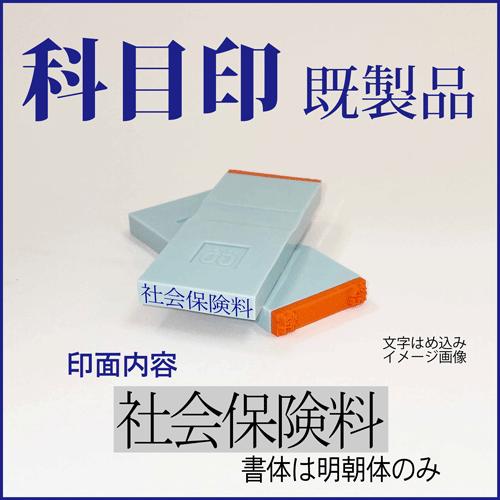 ゴム印　勘定科目印「社会保険料」　4×23mm（既成品）