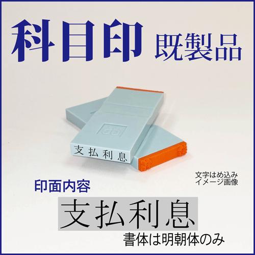 ゴム印　勘定科目印「支払利息」　4×23mm（既成品）