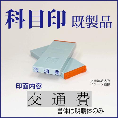 ゴム印　勘定科目印「交通費」　4×23mm（既成品）