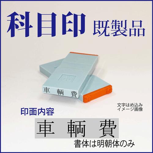 ゴム印　勘定科目印「車輌費」　4×23mm（既成品）