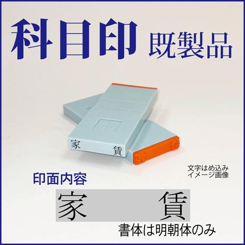 ゴム印　勘定科目印「家賃」　4×23mm（既成品）
