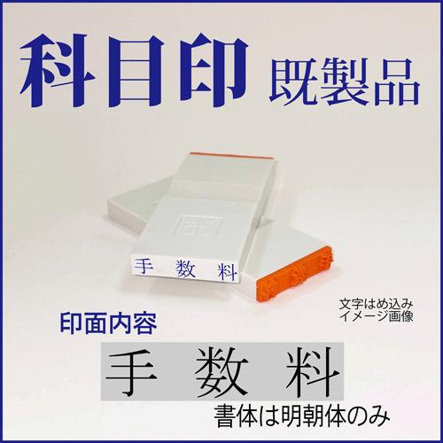 ゴム印　勘定科目印「手数料」　4×23mm（既成品）