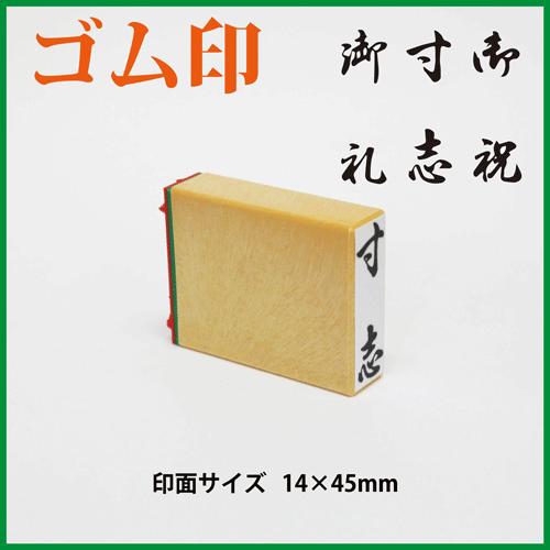 ゴム印「御礼」「寸志」「御祝」　縦書き　14×45mm（既成品）