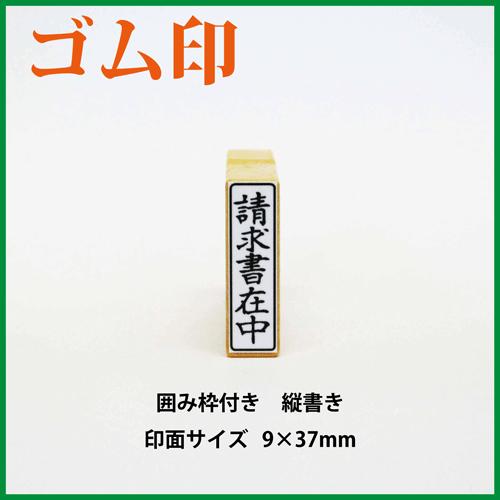 ゴム印　請求書在中　縦書き　9×37mm（既成品）