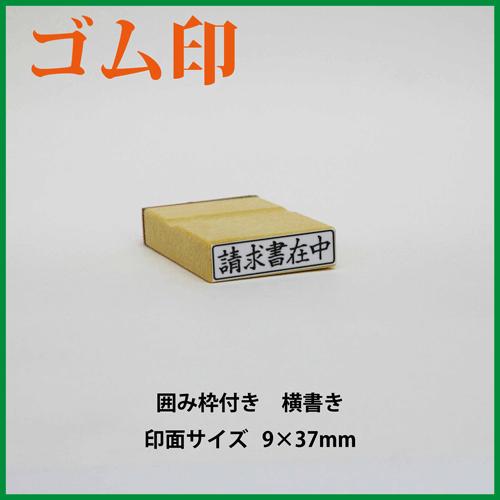 ゴム印　請求書在中　横書き　9×37mm（既成品）