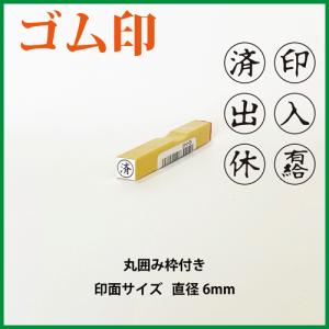 ゴム印　丸囲み枠付き印　休/出/入/印/済/有給　直径6mm（既成品）｜ハンコ売り場