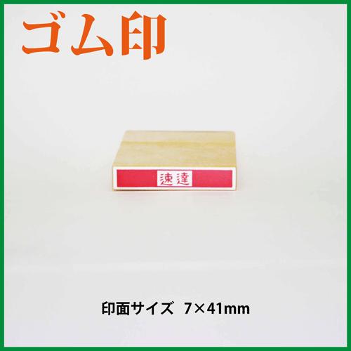 ゴム印　速達　横書き　7×41mm（既成品）