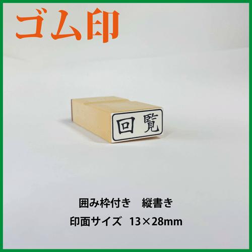 ゴム印　回覧　横書き　13×28mm（既成品）