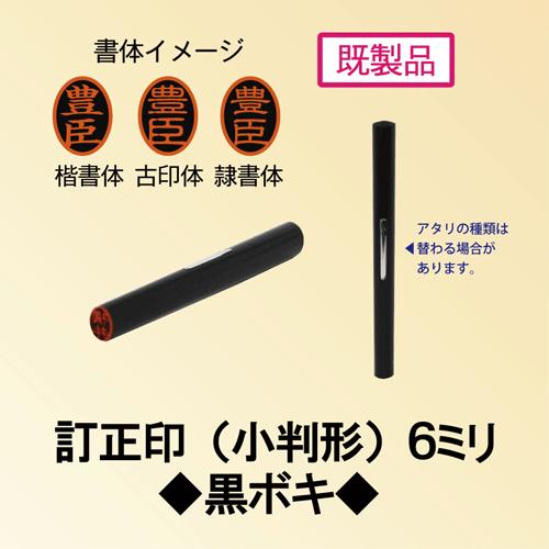 訂正印（既成品）「青」から始まる名前　青井/青沼/青野/青柳/青山/青木