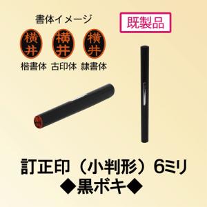 訂正印（既成品）「奥」から始まる名前　奥/奥井/奥沢/奥島/奥住/奥田/奥谷/奥津/奥原/奥村/奥山