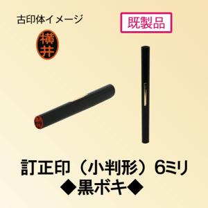 訂正印（既成品）「小」から始まる名前(3)　小西/小林/小松/小宮/小森
