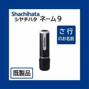 シャチハタ ネーム9 XL-9（既成品）齋藤/斉藤/齊藤/坂口/坂下/佐藤/櫻井/桜田/澤井/澤田/鮫島