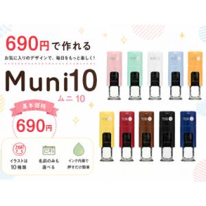 ムニ10印鑑 はんこ キャップレス ネーム印 ...の詳細画像1